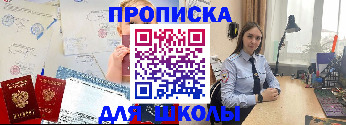 прописка для школы в Советске